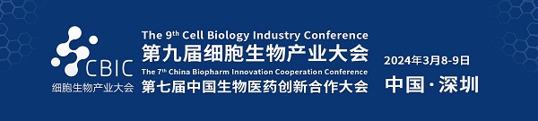 会议邀请|2024年3月8日至9日，第九届深圳细胞生物技术产业大会盛大召开，期待您的参与