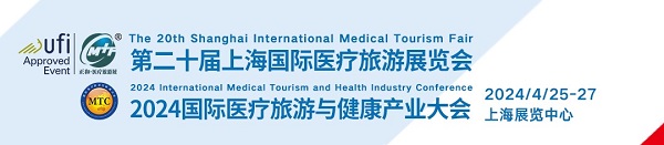 诚邀您参加2024年4月25日至27日举行的第二十届上海国际医疗旅游展览会，共同探讨医疗旅游的未来发展