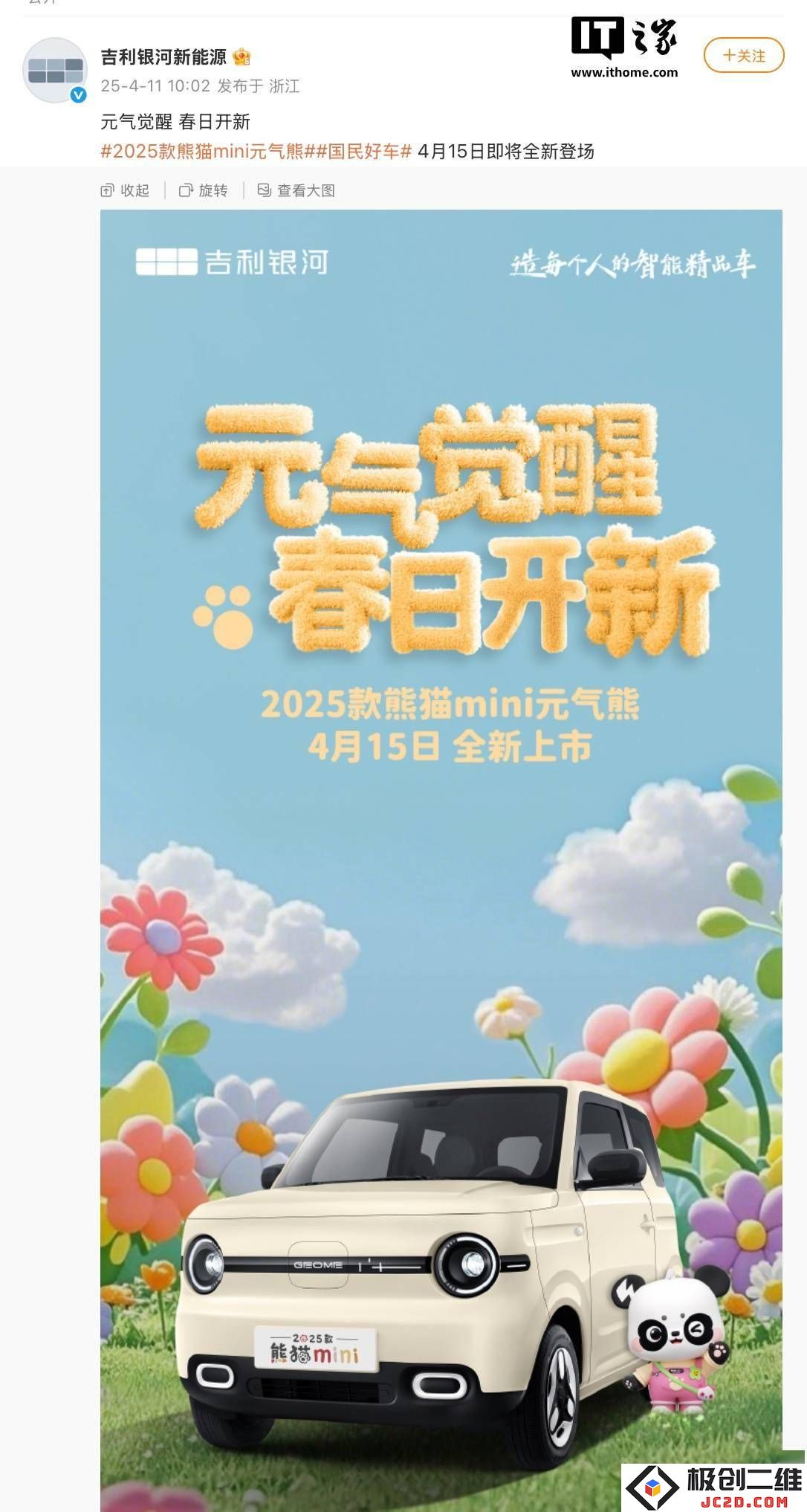 全新2025款吉利熊猫mini“元气熊”即将上市，4月15日亮相，新颖外观令人期待！