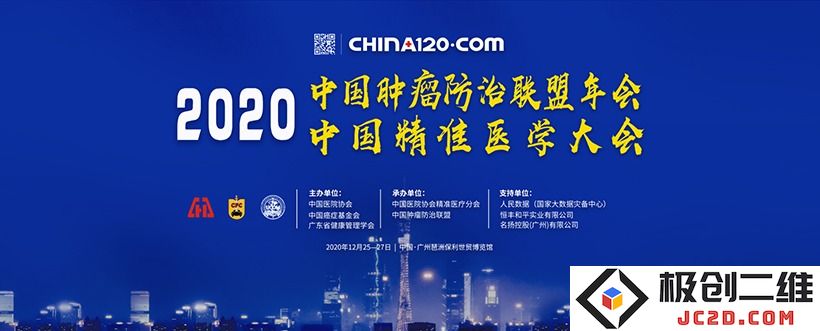 众多医学专家齐聚广州，成功举办2020中国肿瘤防治联盟年会及中国精准医学大会盛典