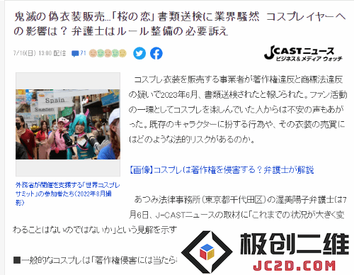 日本COSPLAY服装店被起诉侵权 众多玩家陷入恐慌：潮流变化无常？ 玩家情何以堪！