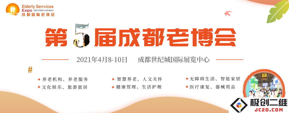 双城机遇，蓄势待发，2021年4月成都老博会诚邀您共同参与养老行业的盛会，共谋发展机遇
