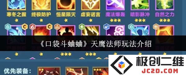 口袋斗蛐蛐天鹰法师怎么玩 口袋斗蛐蛐天鹰法师玩法介绍