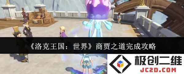 洛克王国世界商贾之道怎么完成 洛克王国世界商贾之道完成攻略