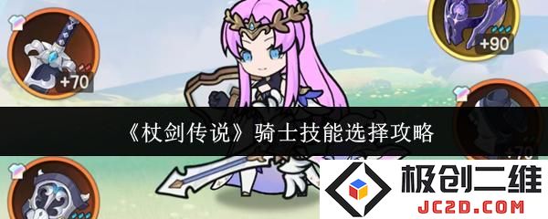 杖剑传说骑士技能怎么选 杖剑传说骑士技能选择攻略