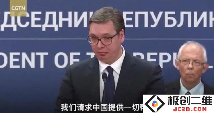 塞尔维亚，一个在欧洲舞台上几乎无足轻重的小国，我们为何需要给予它支持与帮助？