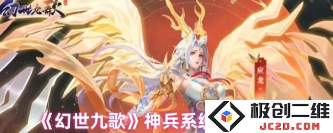 幻世九歌神兵系统怎么玩 幻世九歌神兵系统玩法介绍：炫酷大作战！ 万众期待