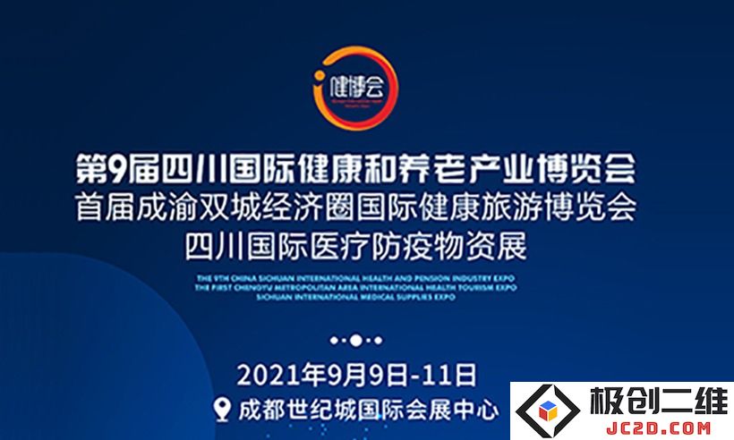 医旅融合 共享全球健康盛宴，第9届四川大健康博览会将在9月9日隆重开幕！