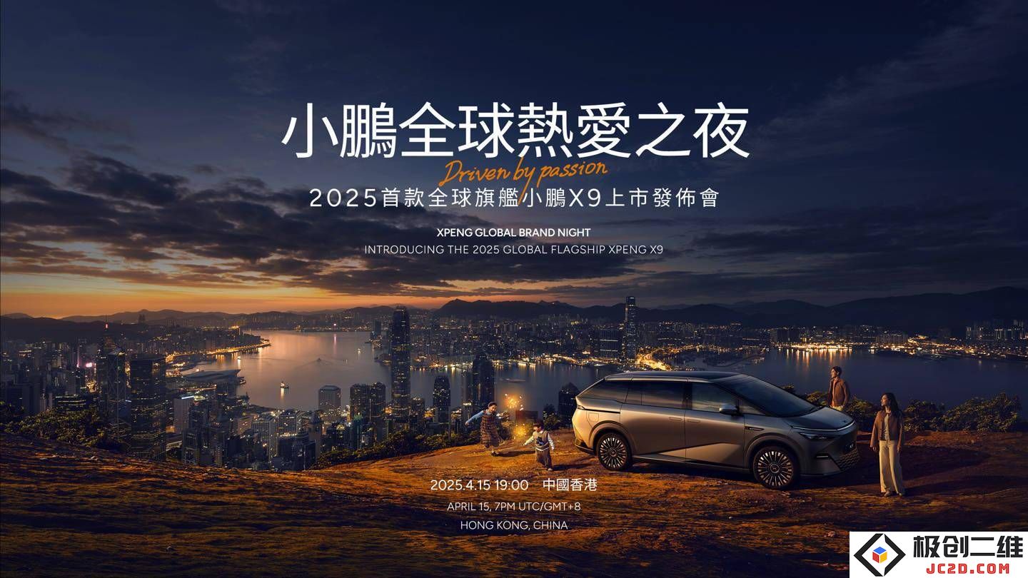 小鹏X9全球旗舰即将上市，4月15日发布会上何小鹏将深入剖析品牌未来发展蓝图