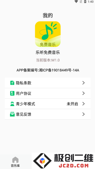 乐听免费音乐软件