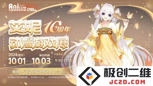 国庆｜第28届武汉艾妮动漫游戏展一宣情报~