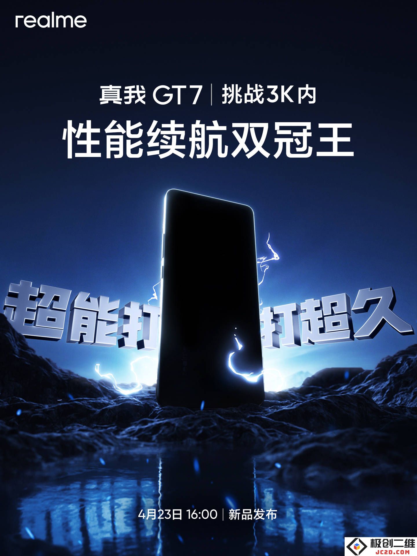 真我GT7强劲性能与卓越续航迎来挑战，能否在4月23日称霸3000元以内市场？