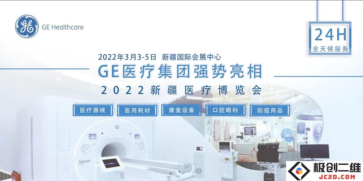 GE医疗在2022年3月3日新疆医疗博览会上展现卓越技术，引领医疗创新潮流！