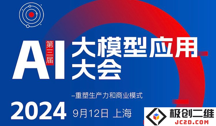 第三届人工智能大模型应用大会定于9月12日在上海隆重举行，敬请期待精彩活动