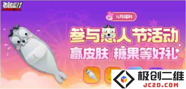 香肠派对愚人节活动怎么玩？活动玩法及奖励全攻略！：快来一起狂欢吧！