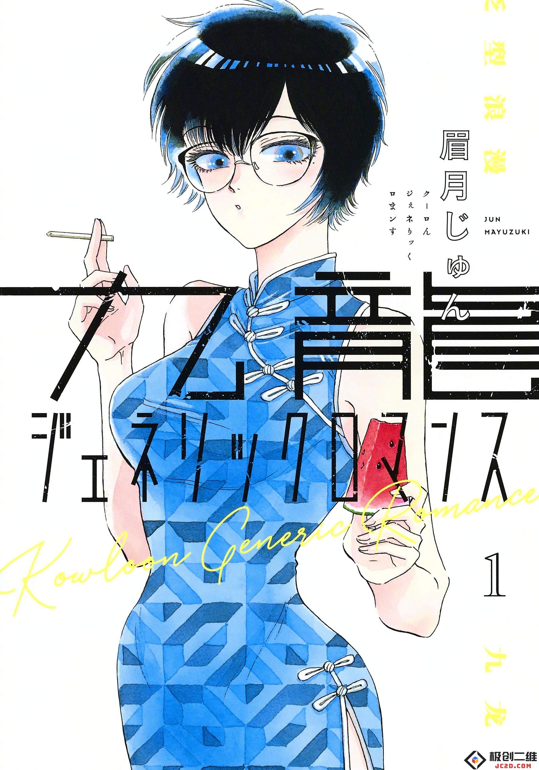 《九龙大众浪漫》已确定将动画化预计25年发布：漫游于奇幻与现实的完美结合！ 你准备好了吗？