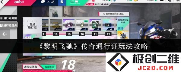 2025黎明飞驰传奇通行证怎么玩 黎明飞驰传奇通行证玩法攻略