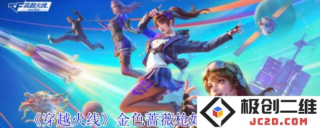 2025穿越火线金色蔷薇枪娘阿敏怎么获得 穿越火线金色蔷薇枪娘阿敏获得方法