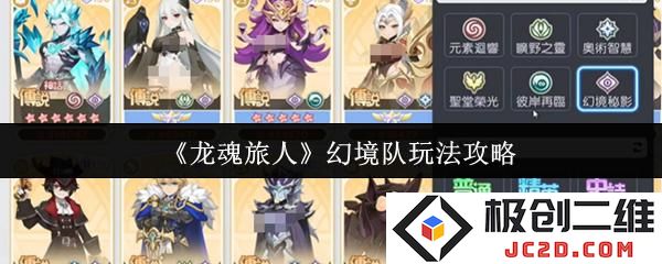 龙魂旅人幻境队怎么玩 龙魂旅人幻境队玩法攻略