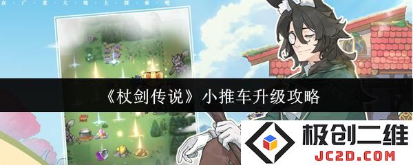 杖剑传说小推车怎么升级 杖剑传说小推车升级攻略