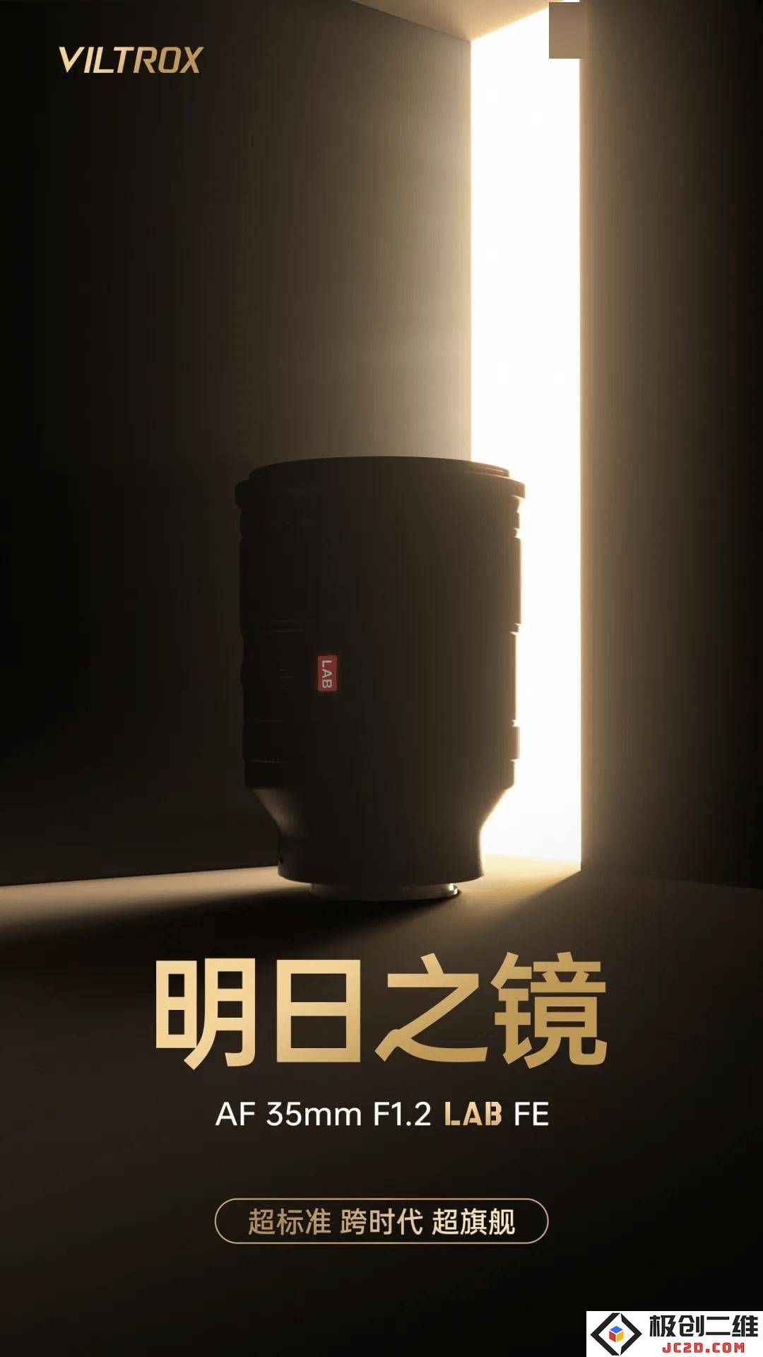 唯卓仕即将发布AF 35mm F1.2 LAB FE镜头，重量轻至约900克引发广泛期待