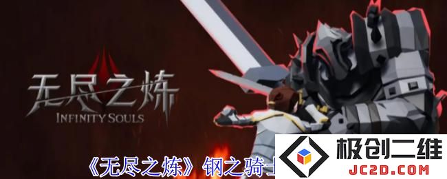 无尽之炼钢之骑士怎么打 无尽之炼钢之骑士打法攻略