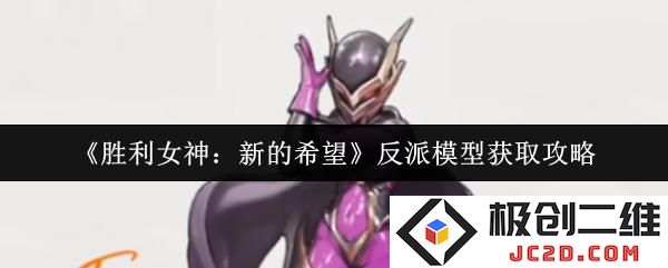 胜利女神新的希望反派模型怎么获取 胜利女神新的希望反派模型获取攻略