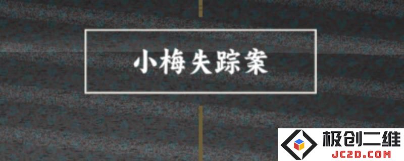 谍惊蛰小梅喜欢的人成就怎么做 谍惊蛰小梅喜欢的人成就做法介绍