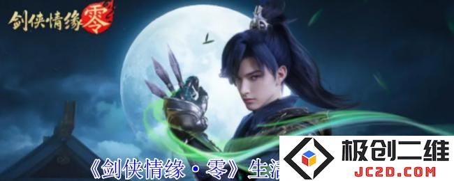 剑侠情缘·零生活技能有哪些 剑侠情缘·零生活技能介绍