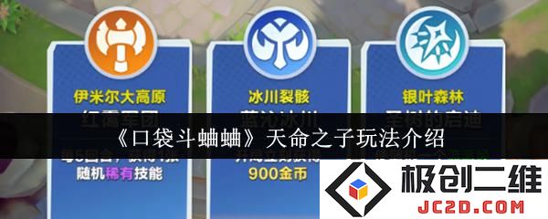 口袋斗蛐蛐天命之子怎么玩 口袋斗蛐蛐天命之子玩法介绍