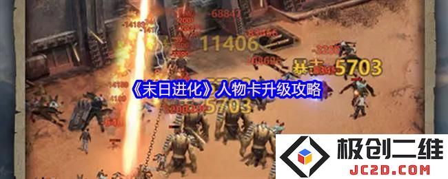末日进化人物卡怎么升级 末日进化人物卡升级攻略