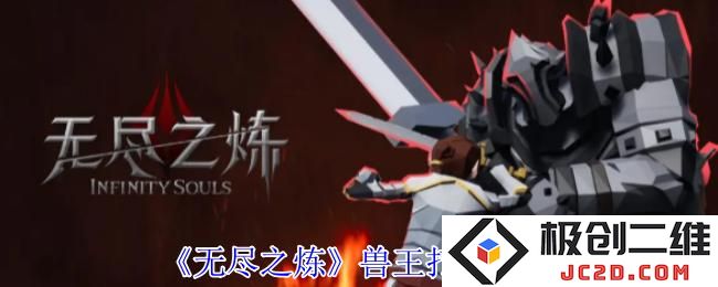 无尽之炼兽王怎么打 无尽之炼兽王打法攻略：掌控挑战，征服战场！ 轻松获取胜利
