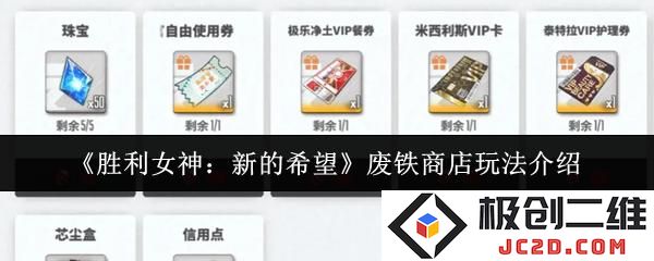 胜利女神新的希望废铁商店怎么玩 胜利女神新的希望废铁商店玩法介绍：升级武器道具提升战斗力，畅享游戏乐趣