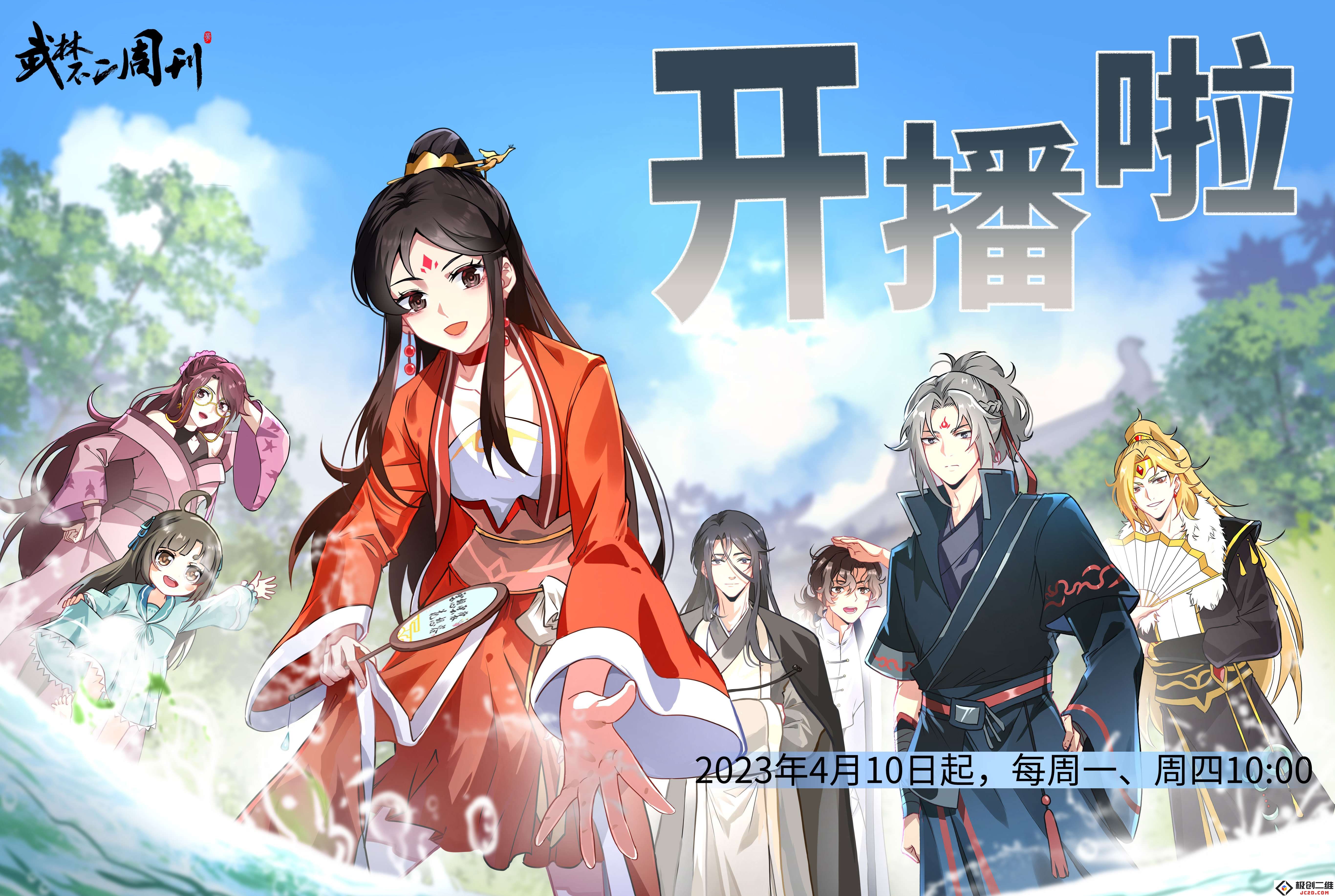 轻喜剧动画《武林不二周刊》开播啦：一同踏入欢笑武林的奇妙冒险！