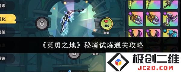 英勇之地秘境试炼怎么通关 英勇之地秘境试炼通关攻略