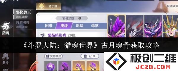 斗罗大陆猎魂世界古月魂骨怎么获取  斗罗大陆猎魂世界古月魂骨获取攻略