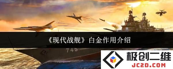 现代战舰白金有什么用 现代战舰白金作用介绍