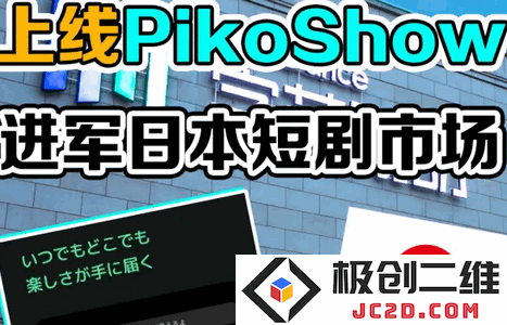 PikoShow字节短剧app