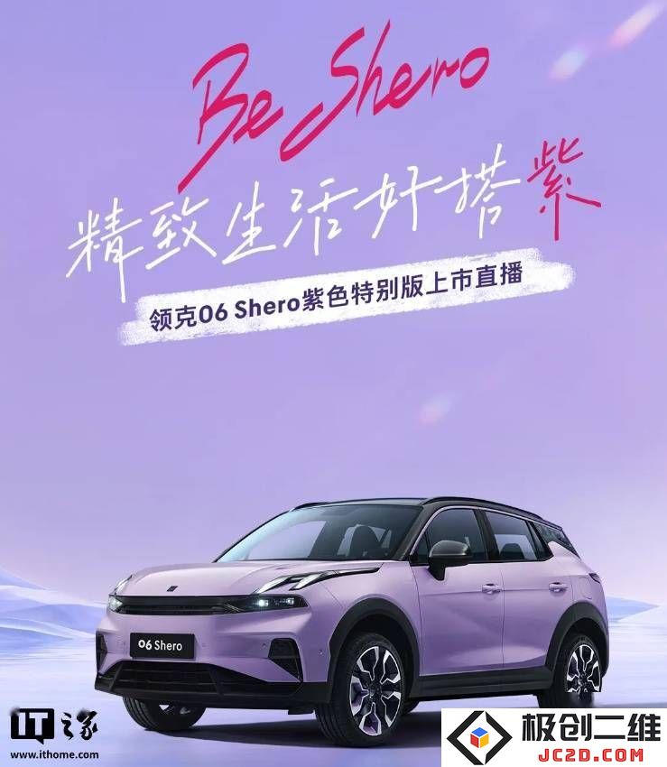 领克06 Shero紫色限量版重磅发布，优雅车身颜色令人期待，售价即将公布！