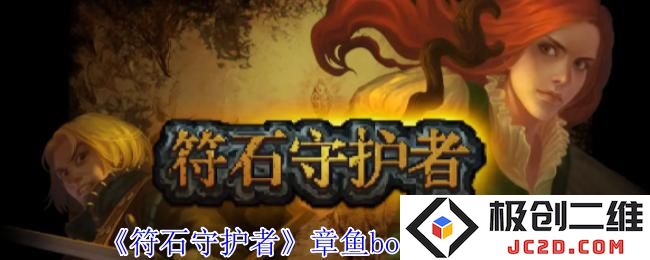 符石守护者章鱼boss怎么打 符石守护者章鱼boss打法攻略：战胜它的秘密是什么？ 你绝对不想错过！