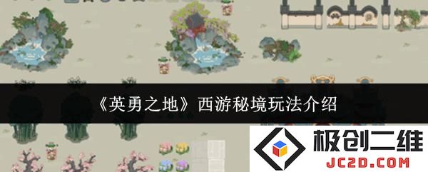 英勇之地西游秘境怎么玩 英勇之地西游秘境玩法介绍