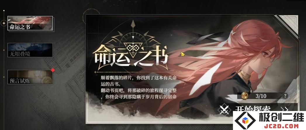 黑色信标命运之书怎么玩 黑色信标命运之书玩法攻略