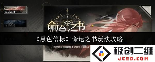 黑色信标命运之书怎么玩 黑色信标命运之书玩法攻略