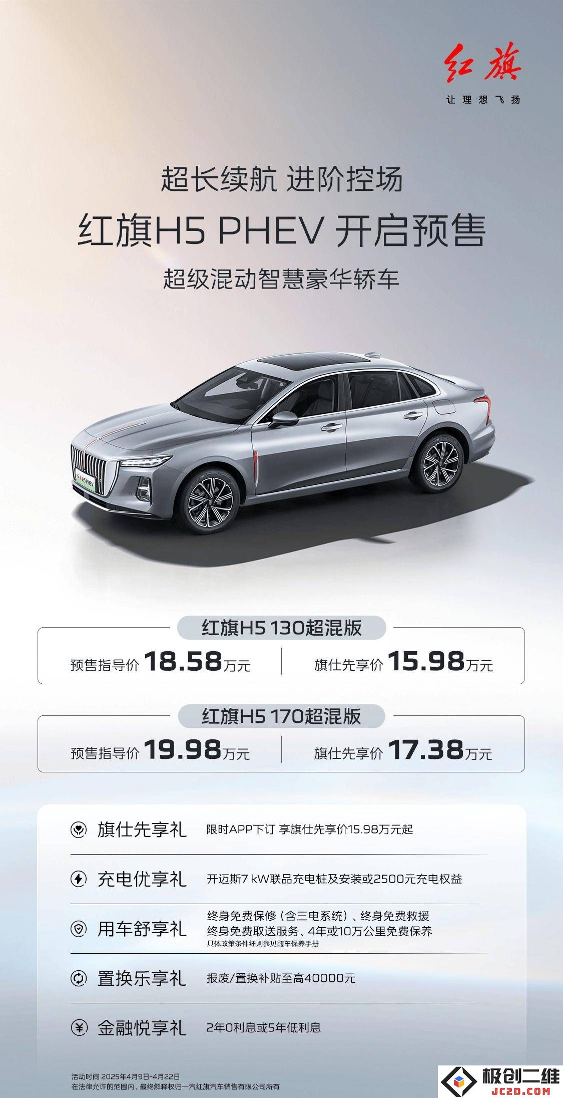 红旗H5 PHEV正式开启预售，搭载1.5T插电混动系统，起售价仅15.98万元，综合续航超过1600公里！