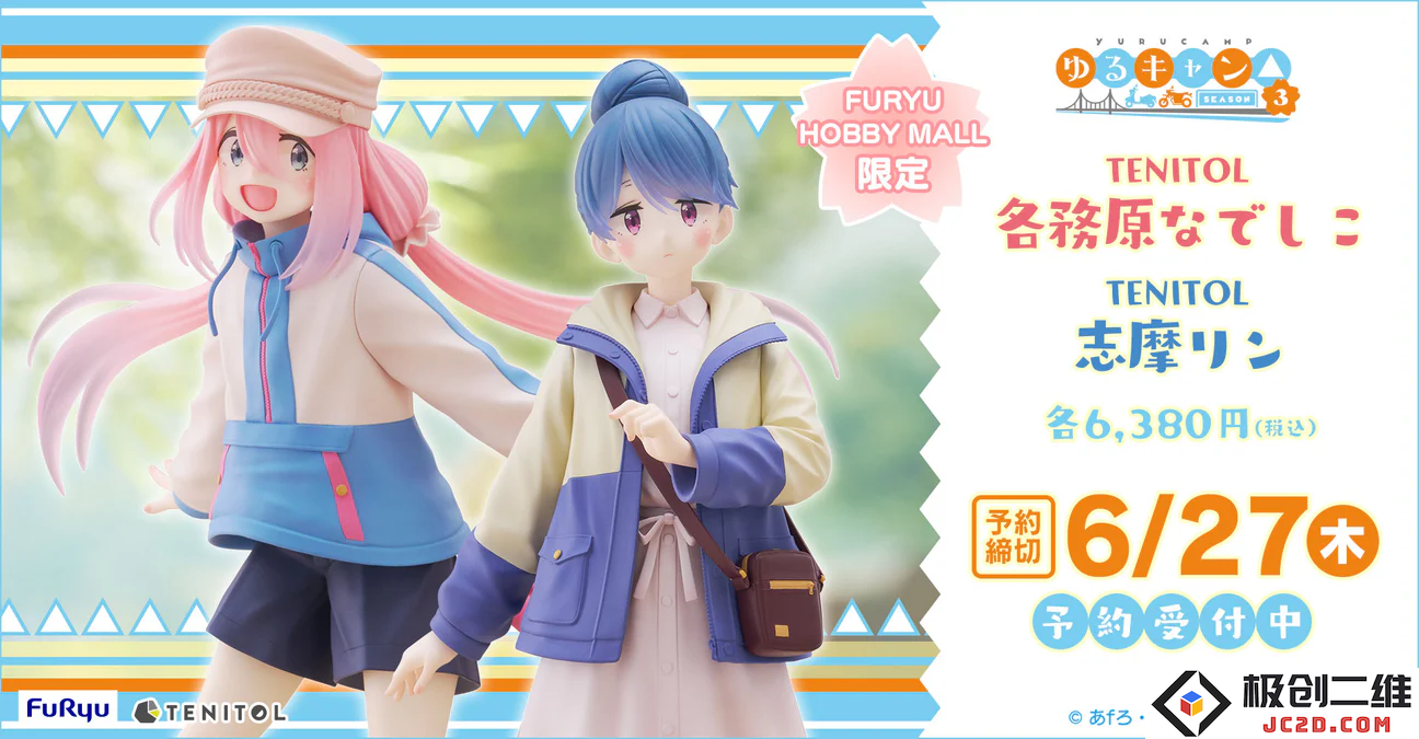 《摇曳露营△SEASON３》各务原抚子、志摩凛手办开始预约