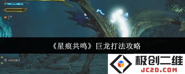 星痕共鸣巨龙怎么打 星痕共鸣巨龙打法攻略