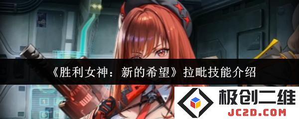 胜利女神新的希望拉毗技能怎么样 胜利女神新的希望拉毗技能介绍