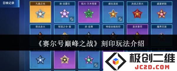 赛尔号巅峰之战刻印怎么玩 赛尔号巅峰之战刻印玩法介绍