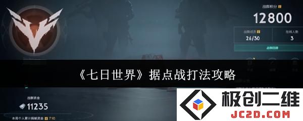 七日世界据点战怎么打 七日世界据点战打法攻略