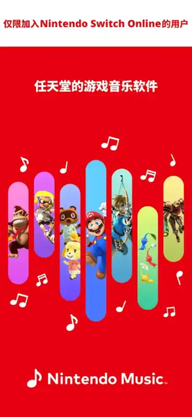 任天堂音乐app官方版下载(Nintendo Music)v1.0.0 安卓版